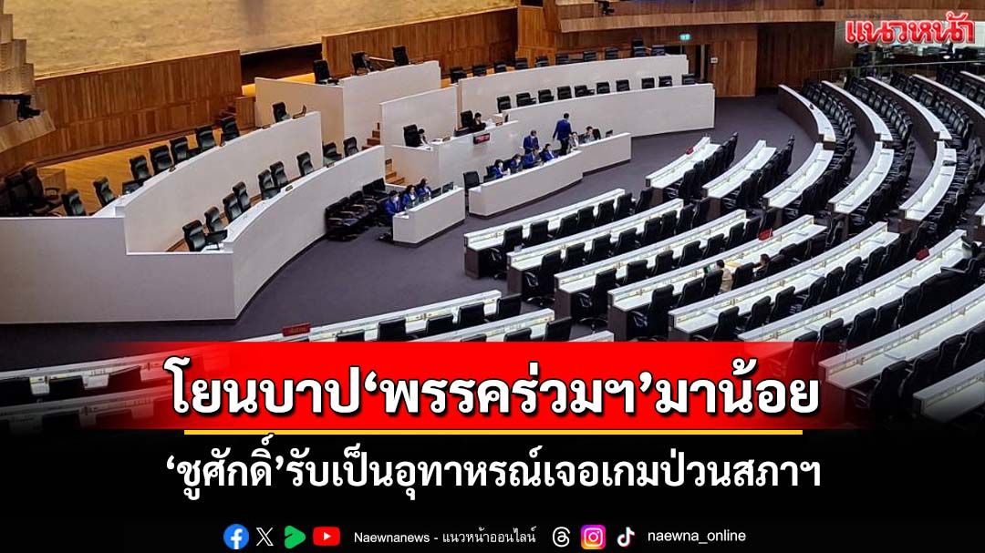 ‘ชูศักดิ์’รับเป็นอุทาหรณ์เจอเกมนับองค์ประชุมสภาฯ โยนบาป‘พรรคร่วมฯ’มาน้อย