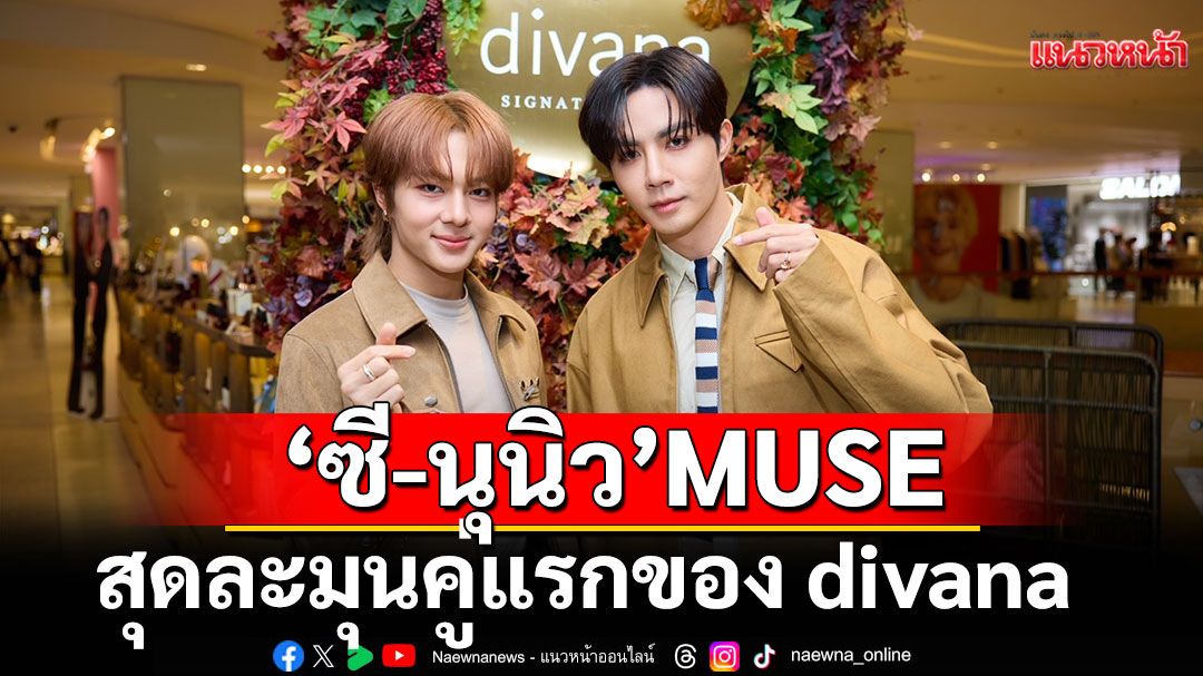 ‘ซี-นุนิว’MUSE สุดละมุนคู่แรกของ divana