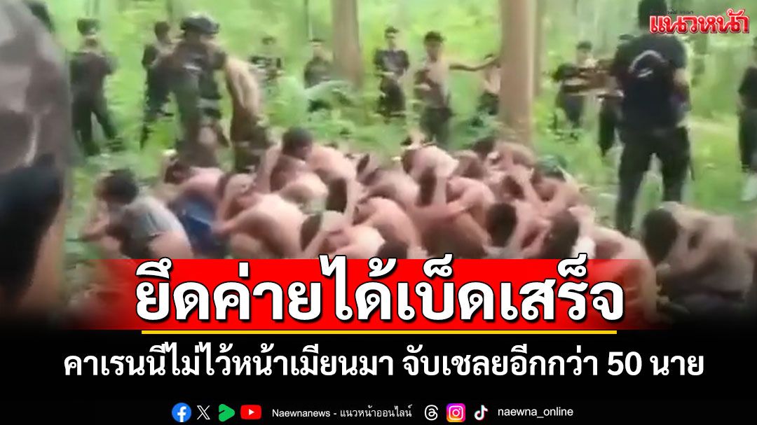 เมียนมาเสียท่า! คาเรนนีบุกยึดค่ายผาซองได้เบ็ดเสร็จจับเชลยกว่า 50 นายเครื่องบินรบตกอีก 1 ลำ