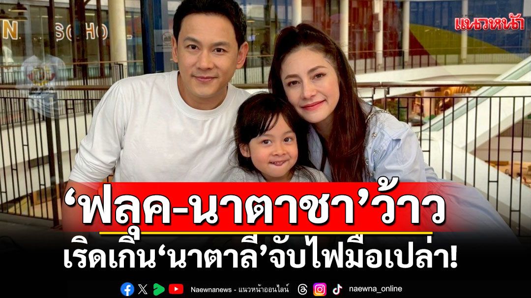 เริดเกิน ‘นาตาลี’ จับไฟมือเปล่า! ‘ฟลุค-นาตาชา’ว้าวมาก