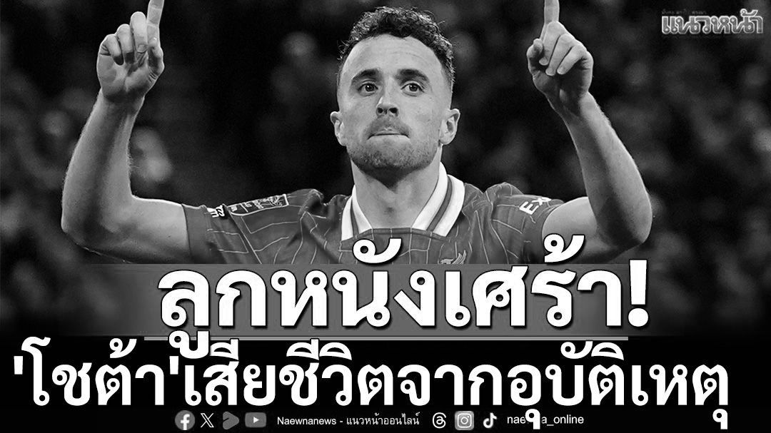 ลูกหนังเศร้า! 'โชต้า'เสียชีวิตจากอุบัติเหตุ