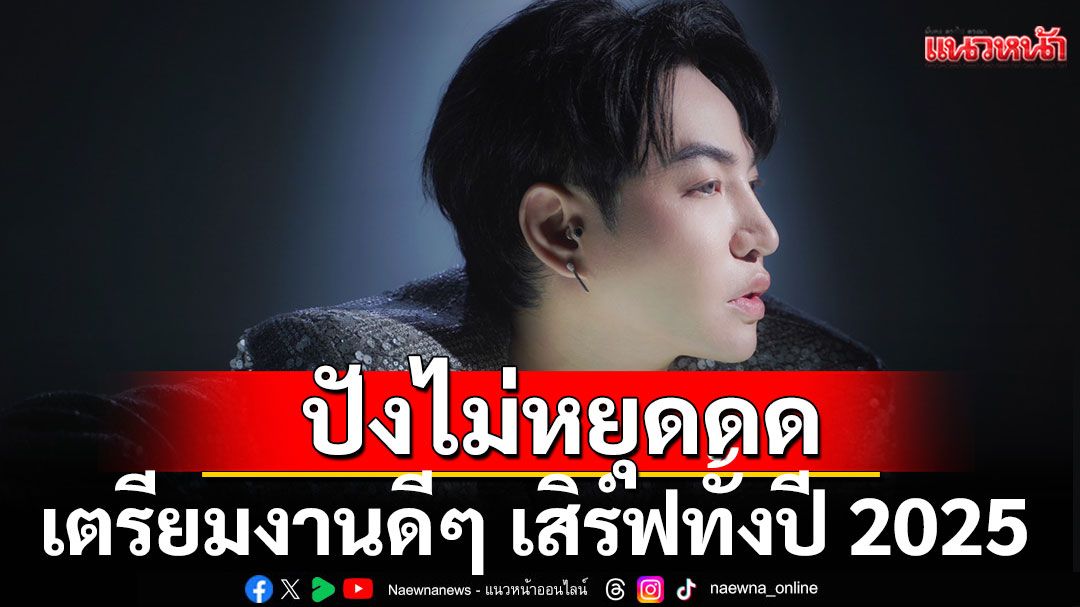 'เป๊ก ผลิตโชค'ปังไม่หยุดดด...เตรียมงานดีๆ เสิร์ฟทั้งปี 2025 ที่แฟนๆ ห้ามพลาด!