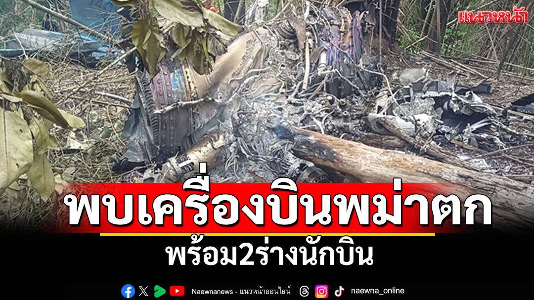 พบเครื่องบินพม่าที่ตก! พร้อม2ร่างนักบิน สู้รบหนักที่เมืองผาซอง
