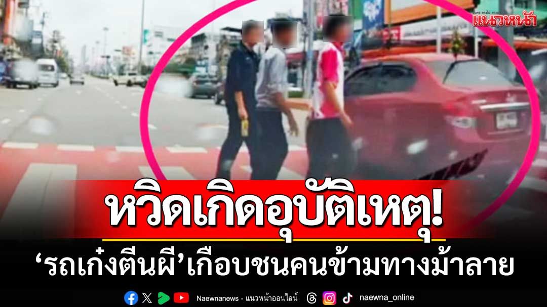 หวิดเกิดอุบัติเหตุ! ‘รถเก๋งตีนผี’ เกือบชนคนข้ามทางม้าลาย-กลางเมืองระยอง