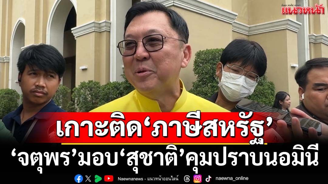 ‘จตุพร’เครื่องร้อนเกาะติดผลเจรจา‘ภาษีสหรัฐ’ เตรียมเดินสายต่างจังหวัด