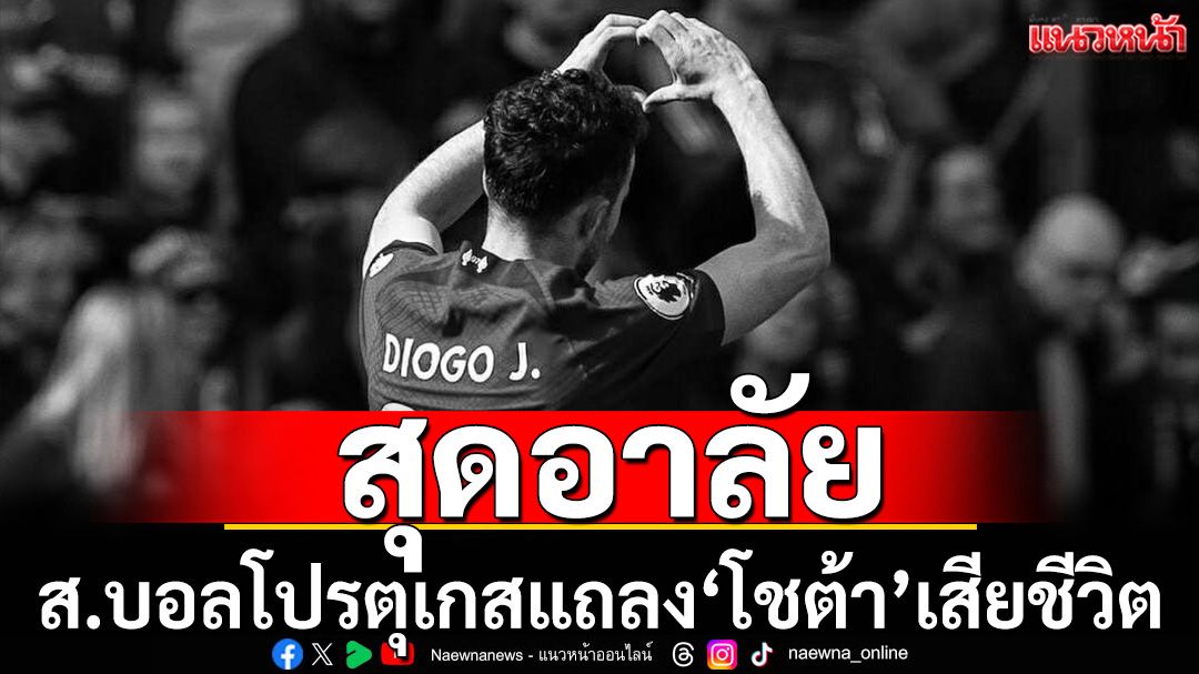 สุดอาลัย!ส.บอลโปรตุเกสแถลง‘โชต้า’เสียชีวิต