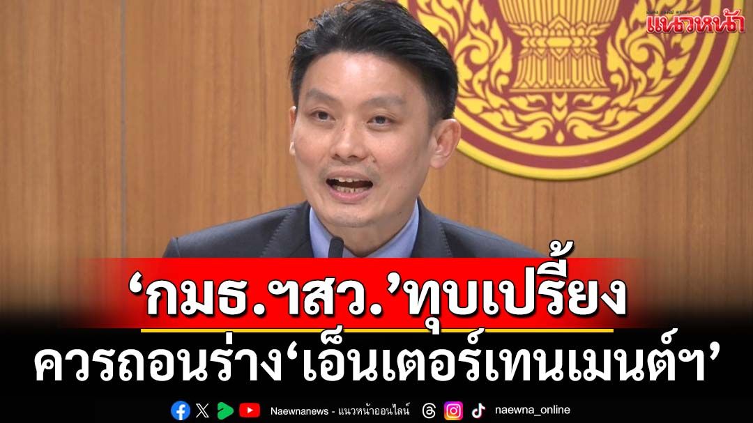 ‘กมธ.ฯสถานบันเทิงฯ สว.’ทุบเปรี้ยง ควรถอนร่าง‘เอ็นเตอร์เทนเมนต์ฯ’ ขู่ดันทุรังยื่น‘ศาลรธน.’แน่