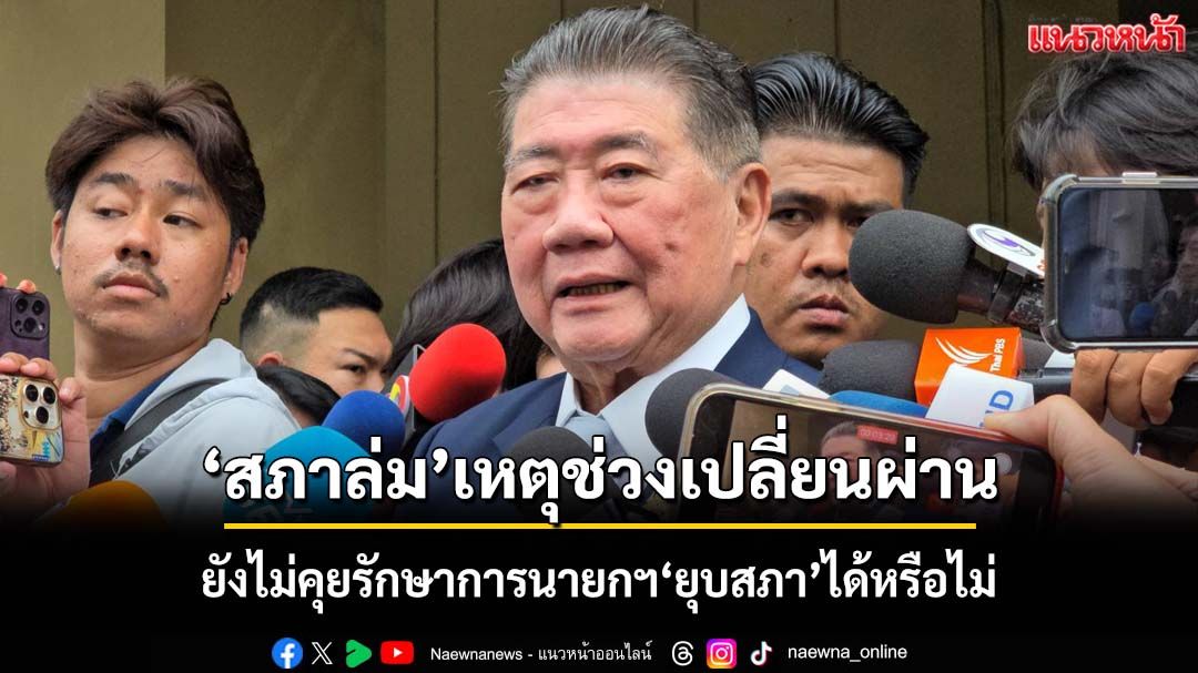‘ภูมิธรรม’ยังไม่คุยกฤษฎีการักษาการนายกฯ‘ยุบสภา’ได้หรือไม่