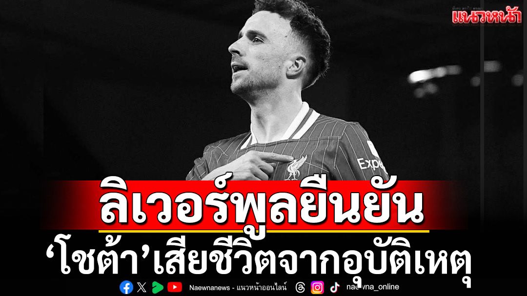 ลิเวอร์พูล แถลงการณ์ 'โชต้า' เสียชีวิติจากอุบัติเหตุ