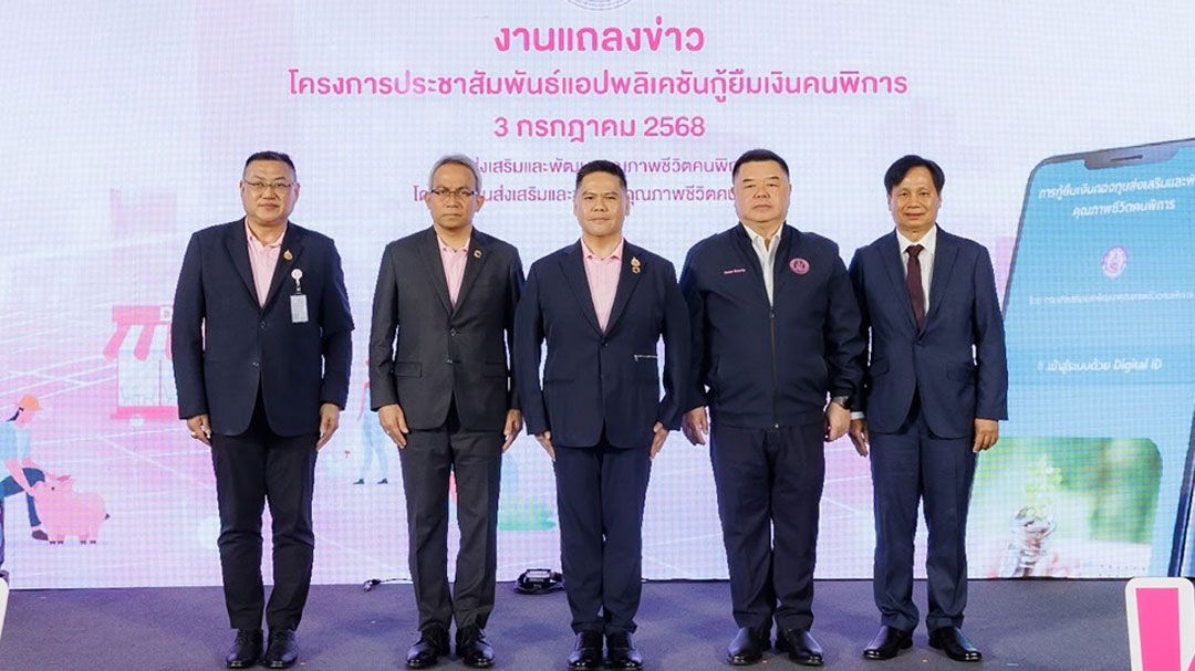 พม.พัฒนา “App DepFund” สร้างโอกาส “คนพิการและผู้ดูแล” เข้าถึงบริการเงินกู้ยืมง่ายขึ้น