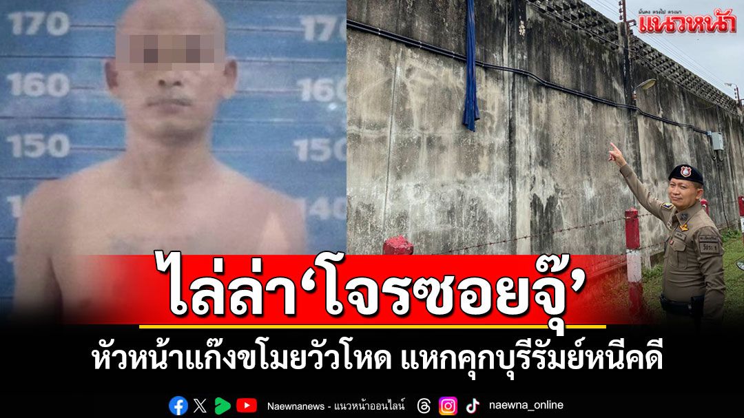 ด่วน! นักโทษคดี 'ซอยจุ๊' แหกคุกบุรีรัมย์ใช้ผ้าห่มปีนกำแพงหนีระหว่างรอตัดสินคดีขโมยวัวเชือด