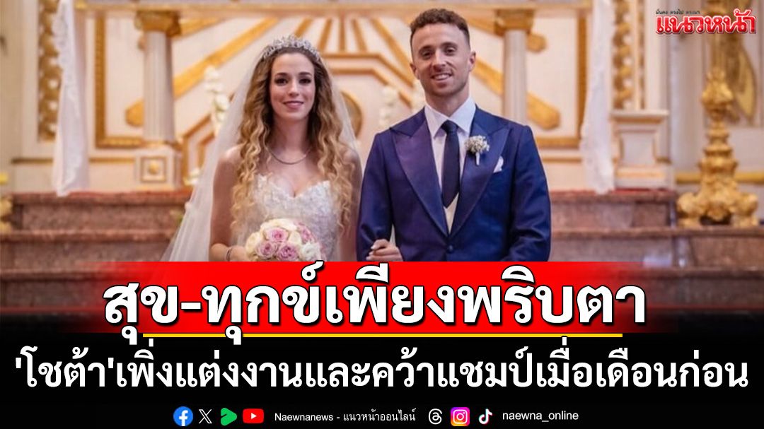 สุข-ทุกข์เพียงพริบตา  'โชต้า'เพิ่งแต่งงานและคว้าแชมป์เมื่อเดือนก่อน