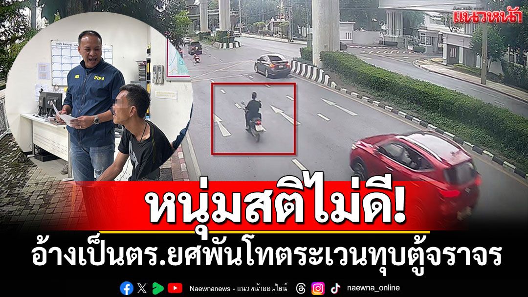 รวบหนุ่มสติไม่ดี! อ้างเป็นตร.ยศพันโท ควงฆ้อนตระเวนทุบ 'ตู้จราจรเมืองนนท์'