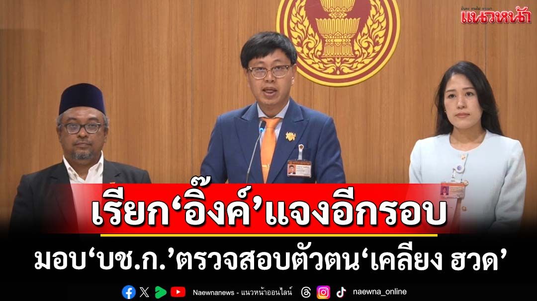 ‘กมธ.มั่นคงฯ’จ่อเรียก‘อิ๊งค์’แจงคลิปเสียงอีกรอบ มอบ‘บช.ก.’ตรวจสอบตัวตน‘เคลียง ฮวด’