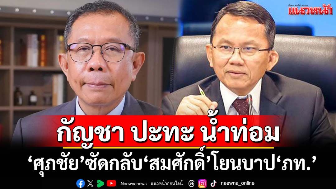 กัญชา ปะทะ น้ำท่อม! ‘ศุภชัย’ซัดกลับ‘สมศักดิ์’อย่ามาโยนบาปใส่‘ภูมิใจไทย’