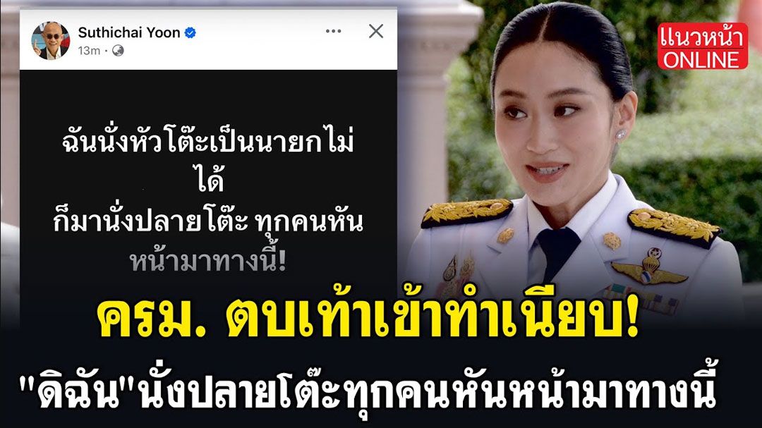 (คลิป) ครม.ตบเท้าเข้าทำเนียบ! 'ดิฉัน' นั่งปลายโต๊ะ ทุกคนหันหน้ามาทางนี้
