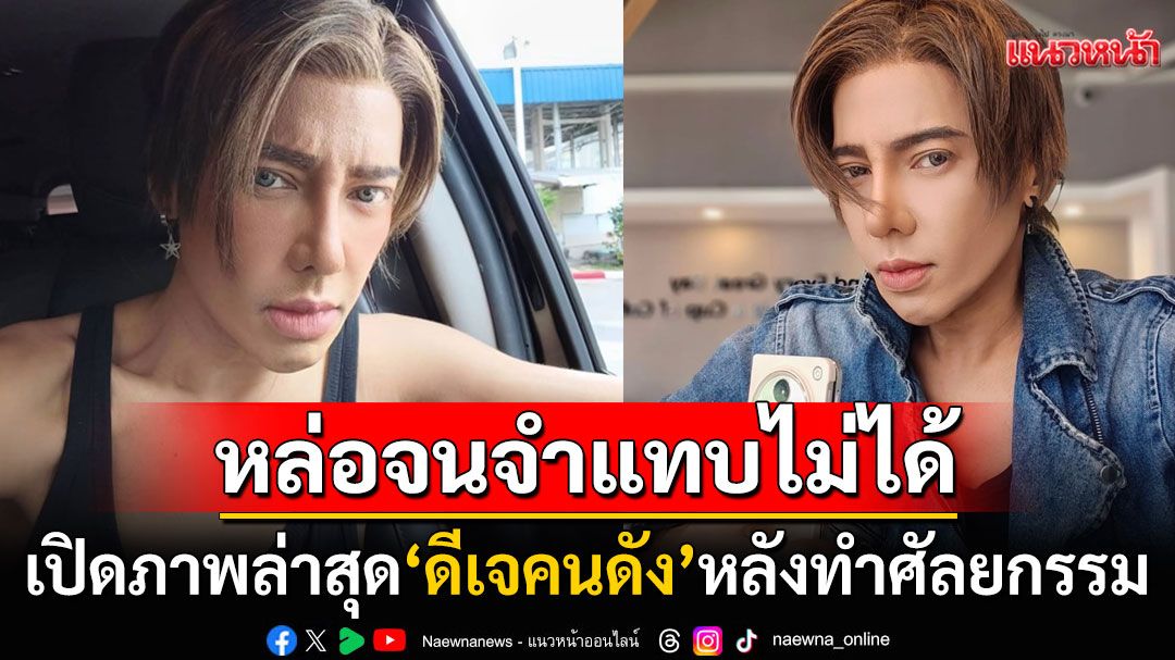 จำได้ไหม?! เปิดภาพ'ดีเจคนดัง'ล่าสุดเปลี่ยนไปมาก พอเฉลยชาวเน็ตถึงกับช็อก