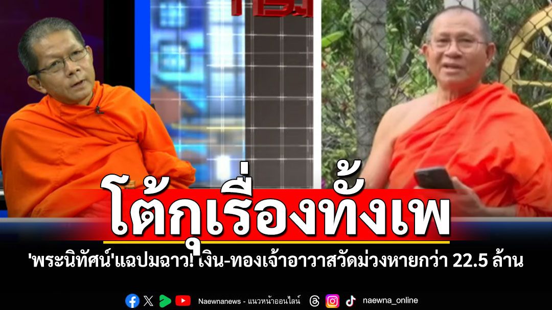 'พระนิทัศน์'แฉปมฉาว! เงิน-ทองเจ้าอาวาสวัดม่วงหายกว่า 22.5 ล้าน เจ้าตัวโต้ กุเรื่องทั้งเพ