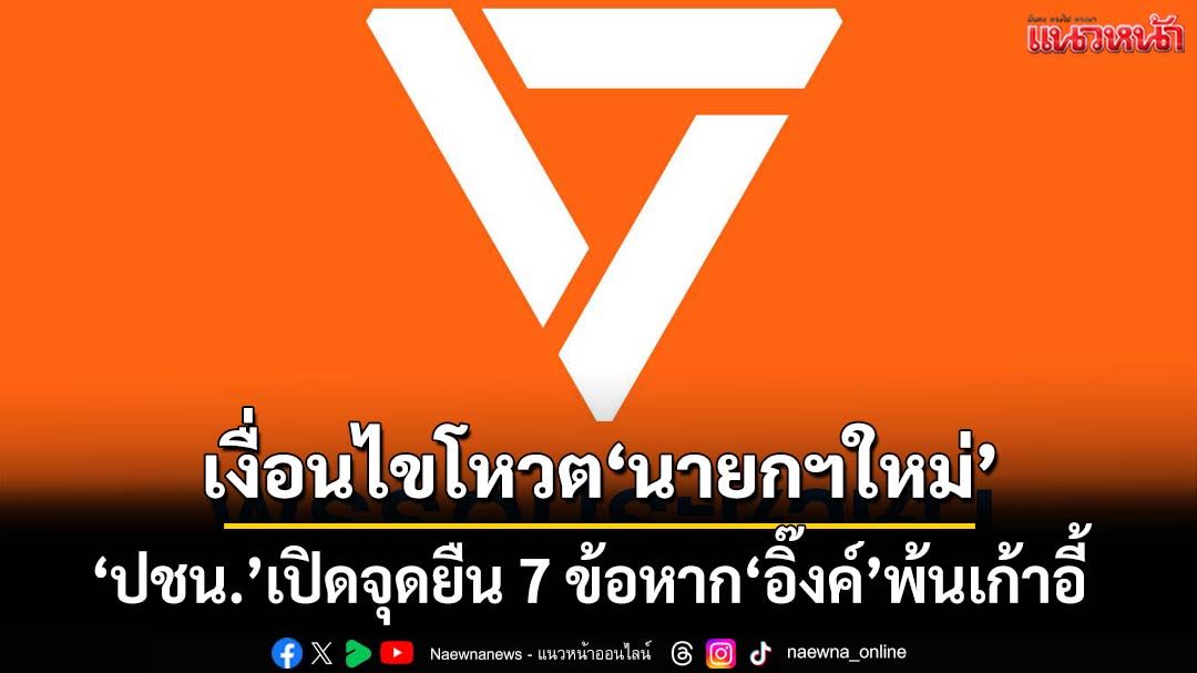 ‘พรรคประชาชน’เปิดจุดยืน 7 ข้อ หาก‘แพทองธาร’พ้นเก้าอี้ กางเงื่อนไขโหวต‘นายกฯใหม่’