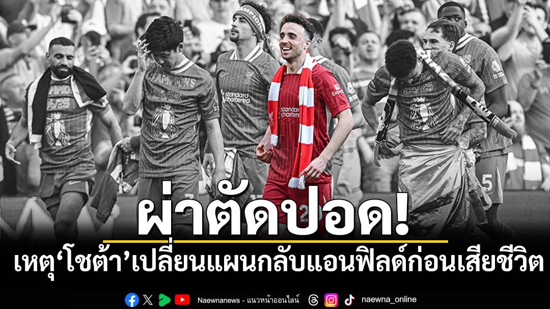 ผ่าตัดปอด! เหตุ'โชต้า'เปลี่ยนแผนกลับแอนฟิลด์ก่อนเสียชีวิต