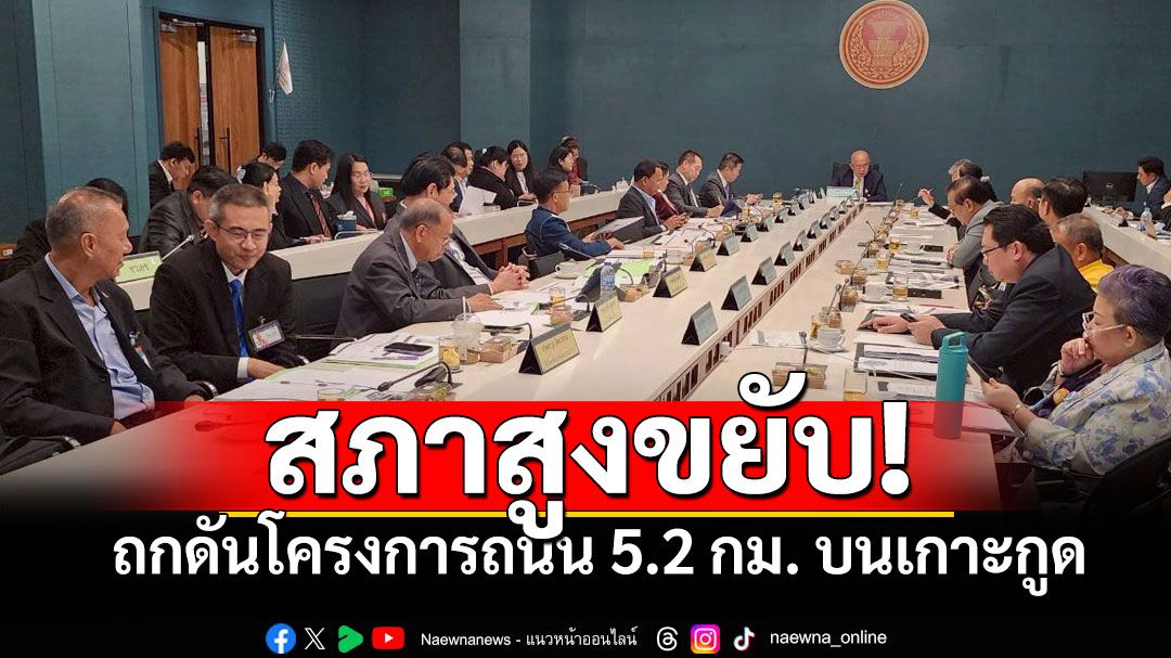 สภาสูงขยับ! ถกดันโครงการถนน 5.2 กม. บนเกาะกูด หนุนกำลังพล-ยุทโธปกรณ์ ป้องอธิปไตยชายแดนไทย-กัมพูชา