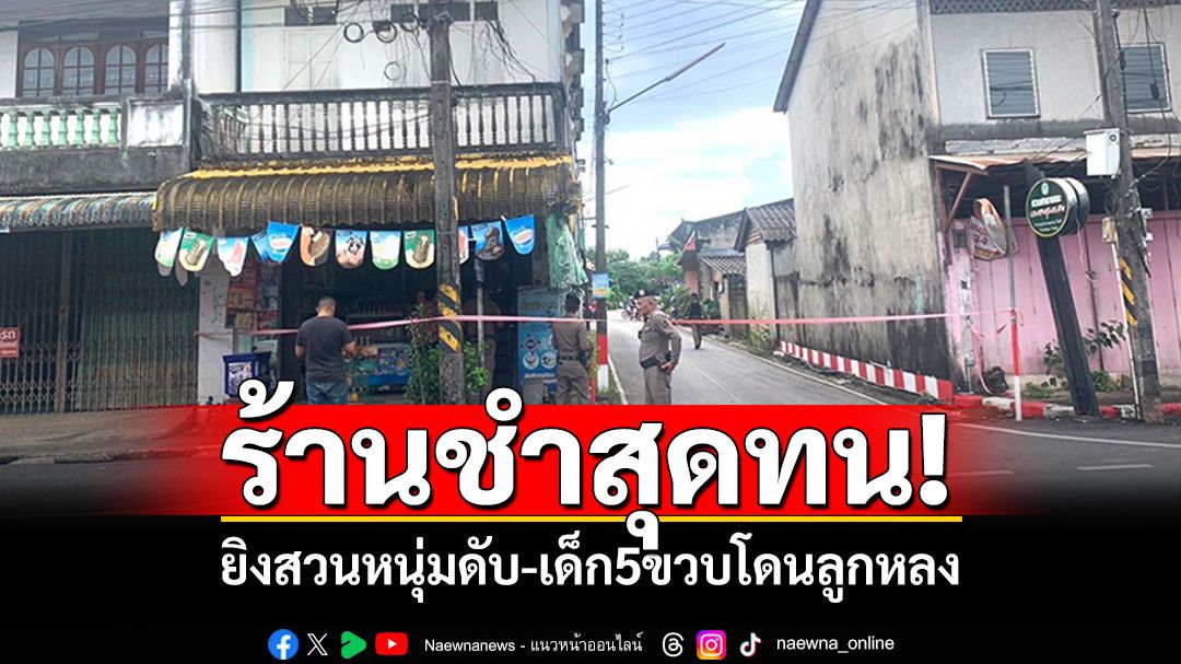 ร้านชำสุดทน! ทะเลาะหนุ่มชักมีดจะแทง ยิงสวนดับ-เด็ก5ขวบโดนลูกหลง
