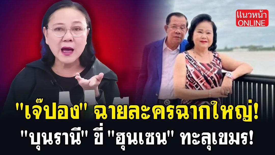 (คลิป) 'เจ๊ปอง' ฉายละครฉากใหญ่! 'บุนรานี' ขี่ 'ฮุนเซน' ทะลุเขมร!