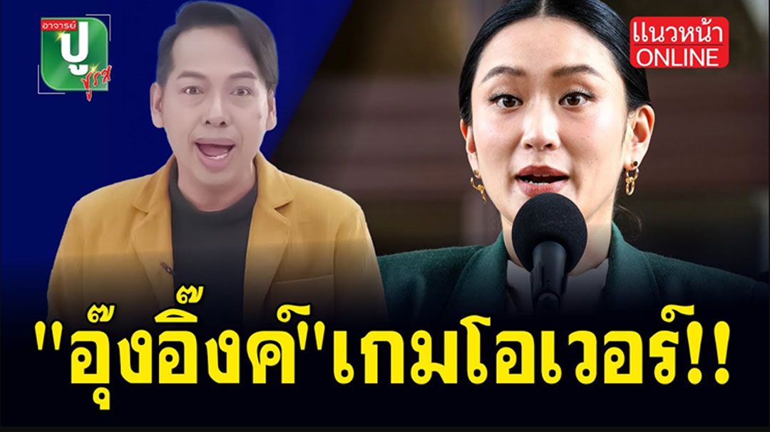 (คลิป) 'อุ๊งอิ๊งค์' เกมโอเวอร์!!