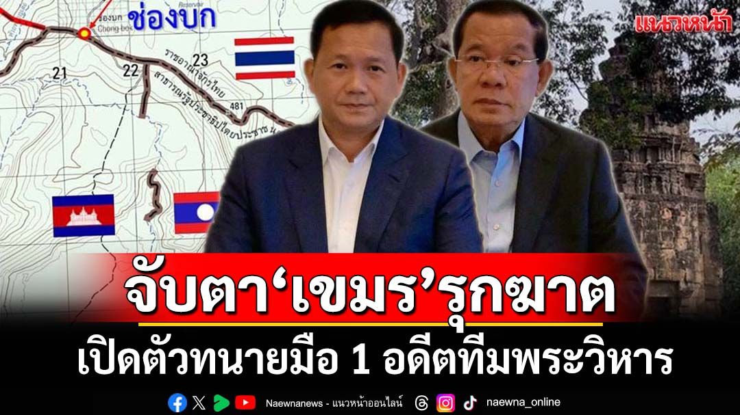 แนวหน้าวิเคราะห์ : จับตา!!!ก้าวย่างของ‘เขมร’ หลังเปิดตัวทนายมือ 1 อดีตทีมพระวิหาร