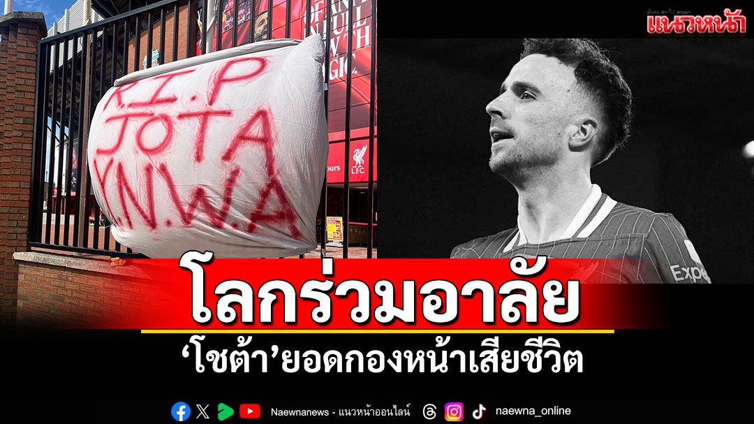 โลกร่วมอาลัย! 'โชต้า'ยอดกองหน้าเสียชีวิต