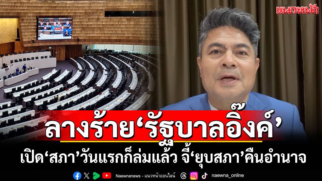 ลางร้าย'รัฐบาลอิ๊งค์' เปิด'สภา'วันแรกก็ล่มแล้ว จี้'ยุบสภา'คืนอำนาจ