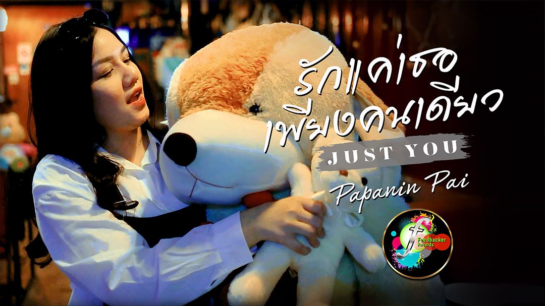 'ปาย'  ศิลปินหน้าใหม่ กับซิงเกิลแรก 'รักแค่เธอเพียงคนเดียว'