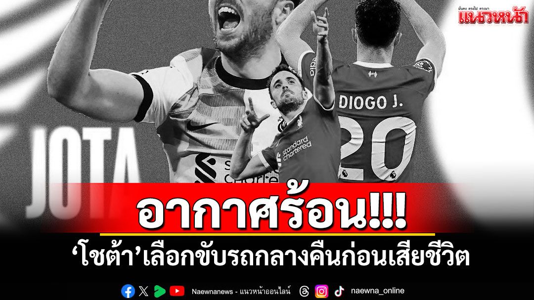อากาศร้อน! 'โชต้า'เลือกขับรถกลางคืนก่อนเสียชีวิต