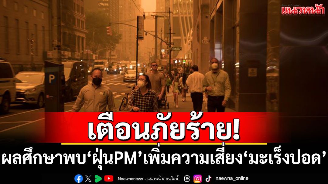 ผลศึกษาพบ'ฝุ่นPM'เพิ่มความเสี่ยง'มะเร็งปอด' แม้ในคนไม่สูบบุหรี่