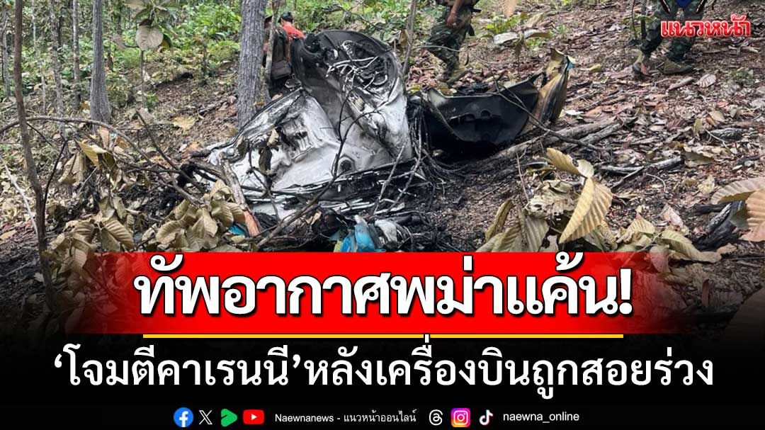 ทัพอากาศพม่าแค้น! ‘โจมตีคาเรนนี’อย่างหนัก-หลังเครื่องบินถูกสอยร่วง