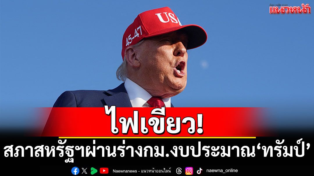 ไฟเขียว! สภาสหรัฐฯผ่านร่างกฎหมายงบประมาณ'ทรัมป์'