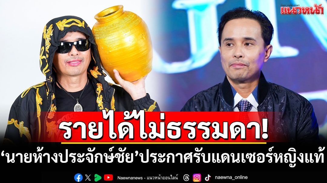 รายได้ไม่ธรรมดา! 'นายห้างประจักษ์ชัย'ประกาศรับแดนเซอร์หญิงแท้