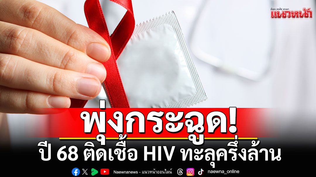 กรมควบคุมโรคเผย ปี 68 ติดเชื้อ HIV พุ่งทะลุครึ่งล้าน ป่วยรายใหม่กว่า 1.3 หมื่น