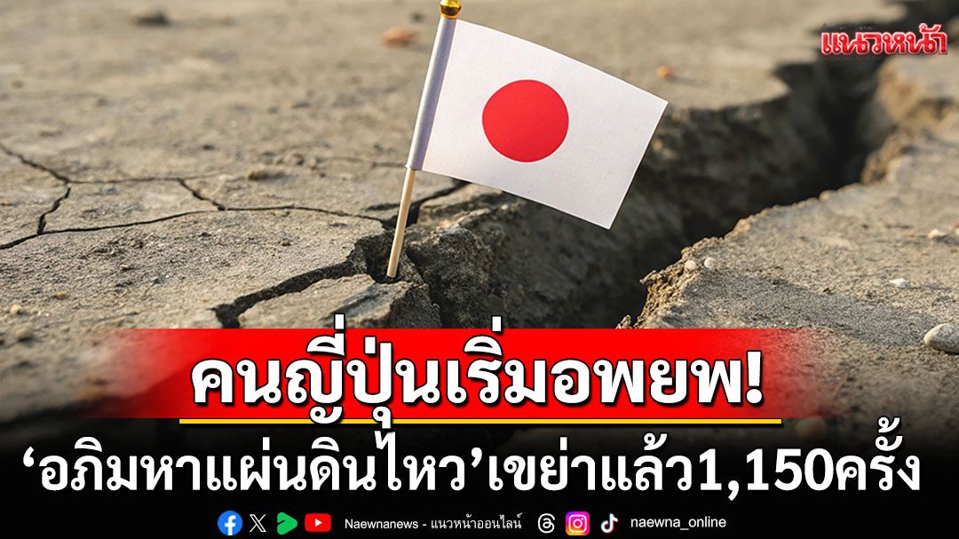 'อภิมหาแผ่นดินไหว'เขย่าญี่ปุ่นแล้ว1,150ครั้ง ประชาชนเริ่มทยอยอพยพออกจากเกาะ