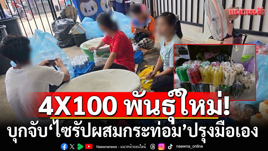 4X100 พันธุ์ใหม่! บุกจับ ไซรัปผสมกระท่อม 'ปรุงมือ-ไร้มาตรฐาน'