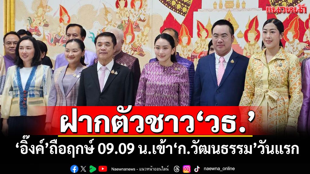 ฝากตัวชาว‘วธ.’ ‘อิ๊งค์’ถือฤกษ์ 09.09 น.เข้า‘ก.วัฒนธรรม’วันแรก