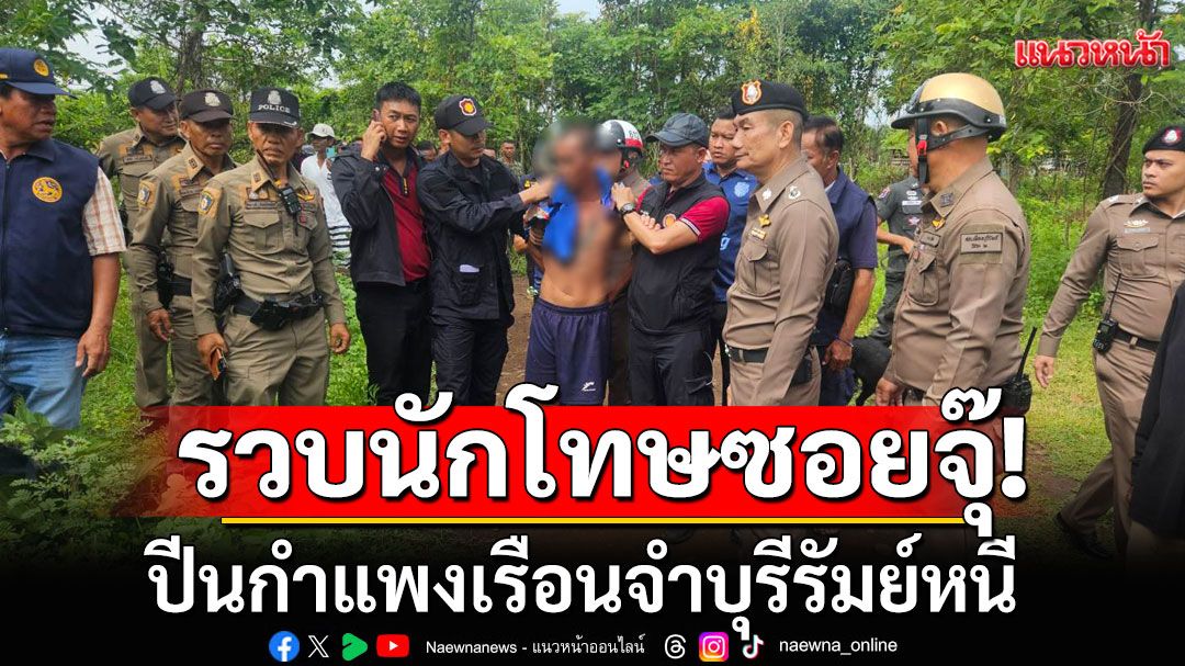 รวบแล้ว!!! 'นักโทษซอยจุ๊' ปีนกำแพงเรือนจำบุรีรัมย์หนี หลังหลบซ่อนในป่าเขากระโดง