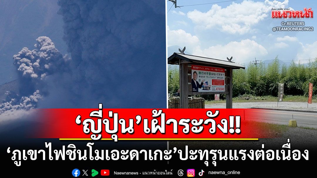'ญี่ปุ่น'ระส่ำ!! 'ภูเขาไฟชินโมเอะดาเกะ'พ่นเถ้าถ่านสูง5,000เมตร หวั่นปะทุแมกมาออกมา