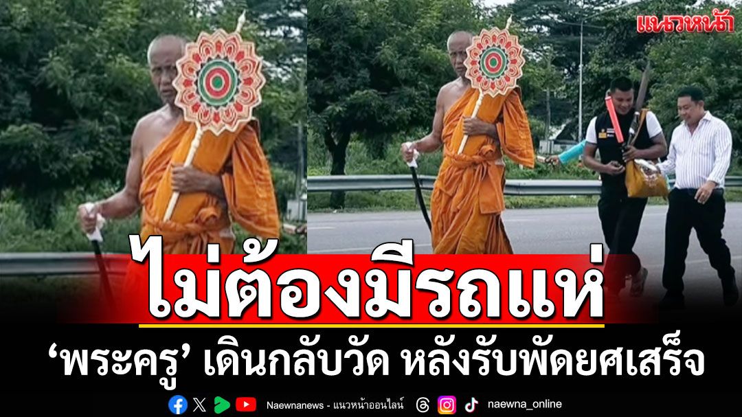 กราบสาธุ 'พระครู' เดินกลับวัด หลังรับพัดยศเสร็จ