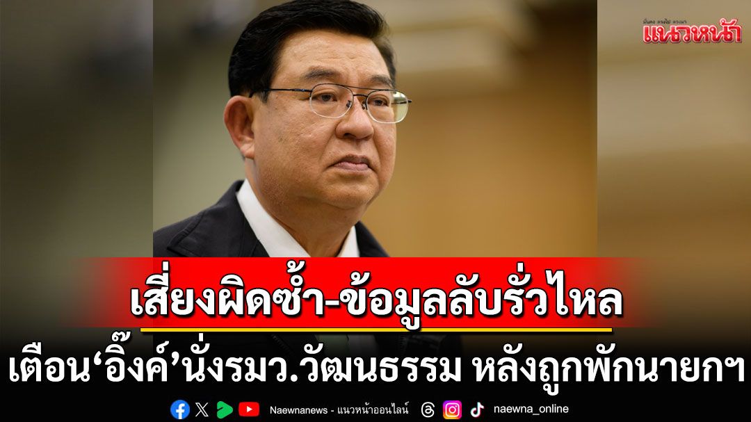 'เจิมศักดิ์' เตือน! 'อิ๊งค์'นั่งรมว.วัฒนธรรม หลังถูกพักนายกฯ เสี่ยงผิดซ้ำ-ข้อมูลลับรั่วไหล ยากแก้ไข