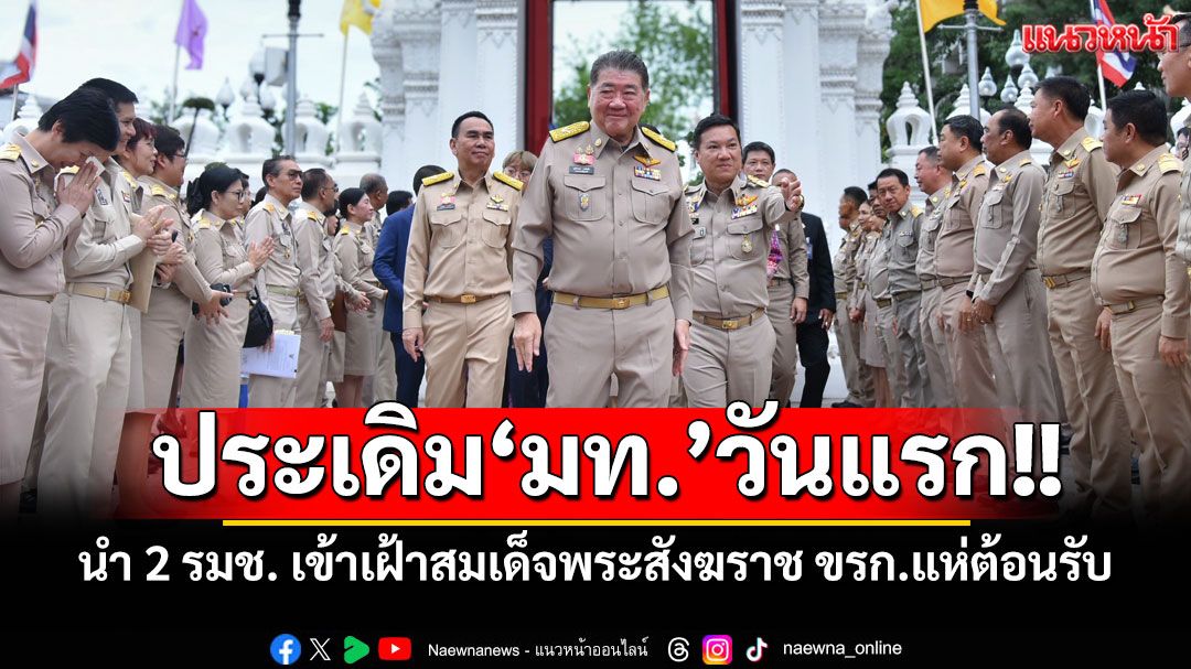‘ภูมิธรรม’นำ 2 รมช.มหาดไทย เข้าเฝ้าสมเด็จพระสังฆราช หลังเข้ารับตำแหน่ง