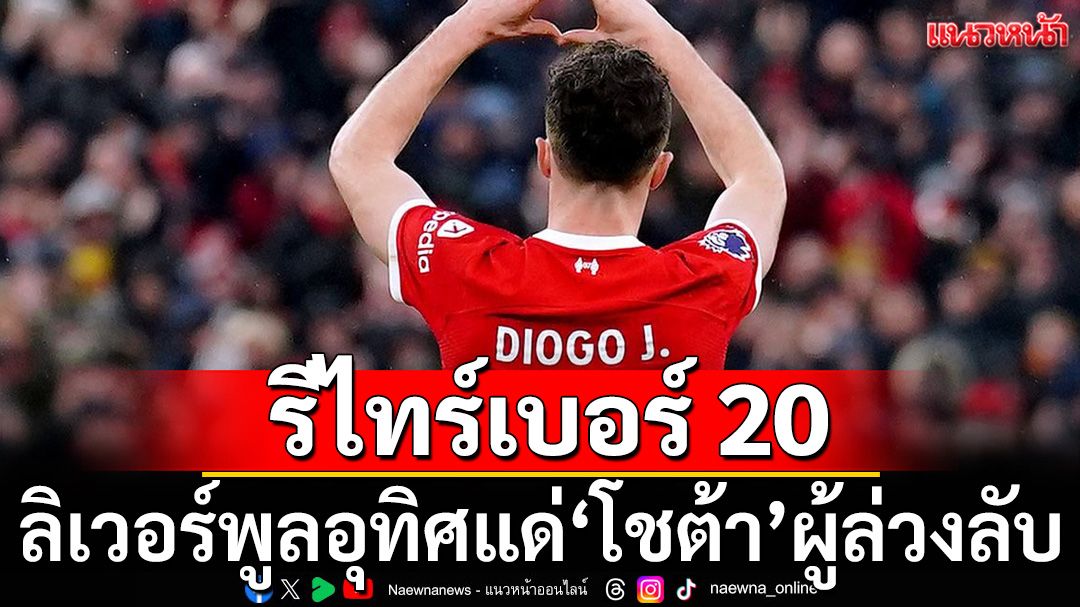 รีไทร์เบอร์20: ลิเวอร์พูลอุทิศให้ โชต้า ผู้ล่วงลับ