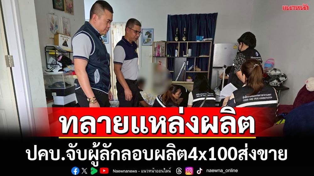 จับแหล่งผลิตน้ำกระท่อม4x100สูตรใหม่ส่งขายขาโจ๋