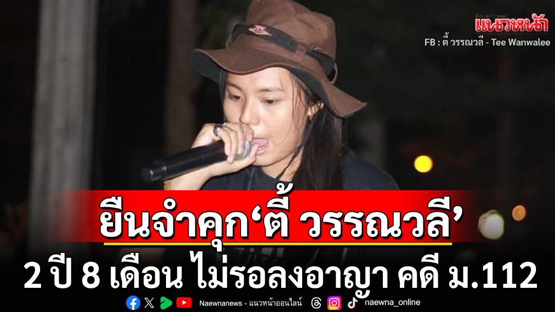 ศาลอุทธรณ์ยืนจำคุก 'ตี้ วรรณวลี' 2 ปี 8 เดือน ไม่รอลงอาญา คดี ม.112