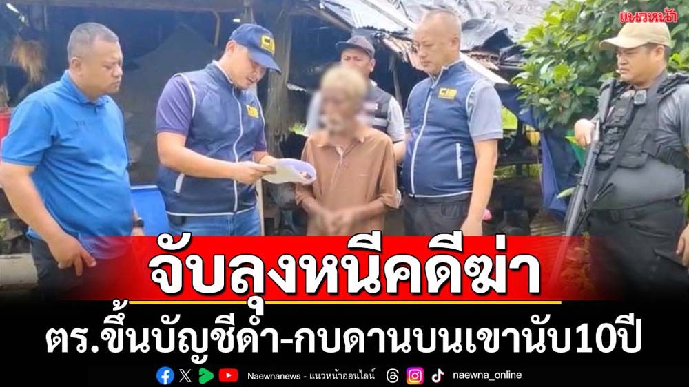 จับลุงหนีคดีฆ่านับ10ปีถูกตร.ขึ้นบัญชีดำ